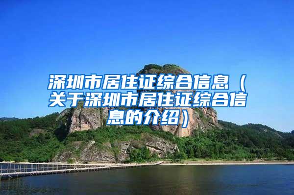 深圳市居住证综合信息（关于深圳市居住证综合信息的介绍）