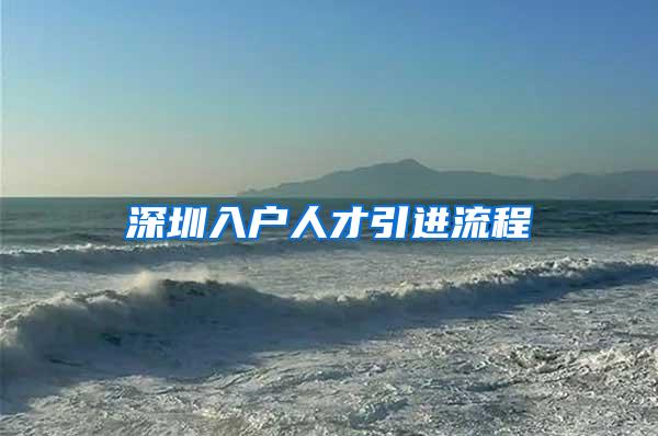 深圳入户人才引进流程