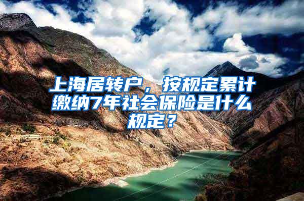 上海居转户，按规定累计缴纳7年社会保险是什么规定？