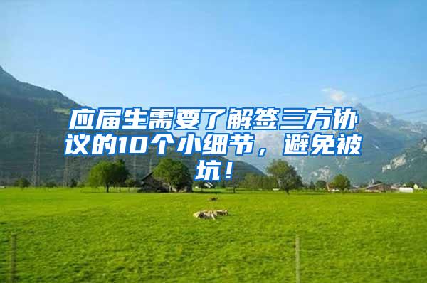 应届生需要了解签三方协议的10个小细节，避免被坑！