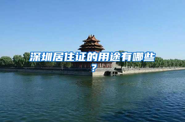 深圳居住证的用途有哪些？