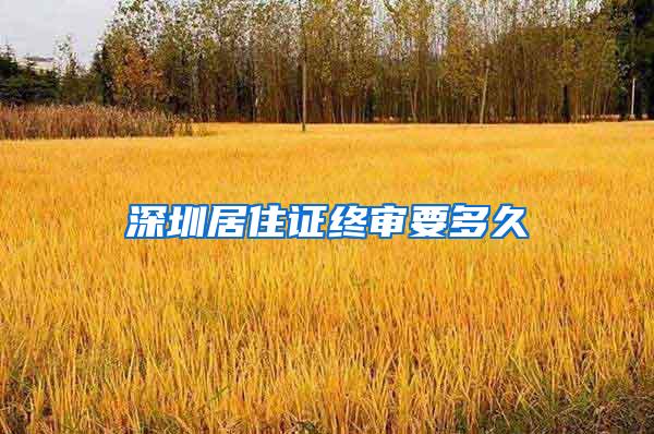 深圳居住证终审要多久