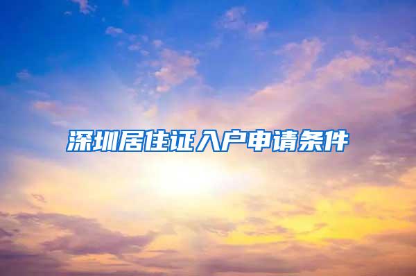 深圳居住证入户申请条件
