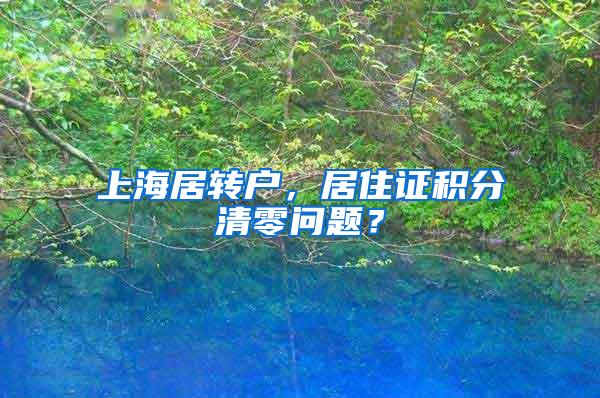 上海居转户，居住证积分清零问题？