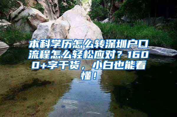 本科学历怎么转深圳户口流程怎么轻松应对？1600+字干货，小白也能看懂！