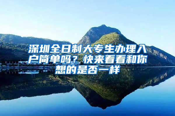 深圳全日制大专生办理入户简单吗？快来看看和你想的是否一样