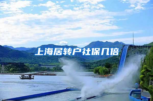 上海居转户社保几倍