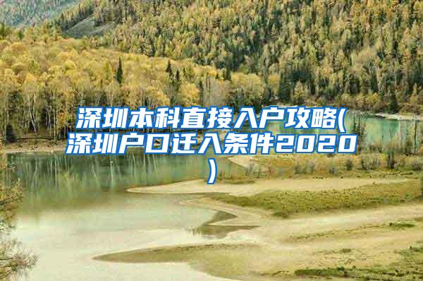 深圳本科直接入户攻略(深圳户口迁入条件2020)