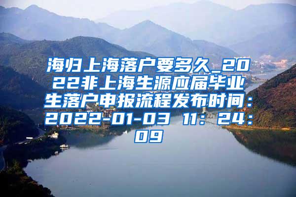 海归上海落户要多久_2022非上海生源应届毕业生落户申报流程发布时间：2022-01-03 11：24：09