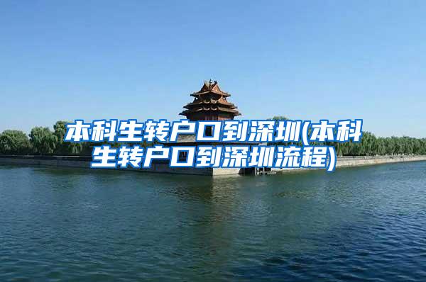 本科生转户口到深圳(本科生转户口到深圳流程)