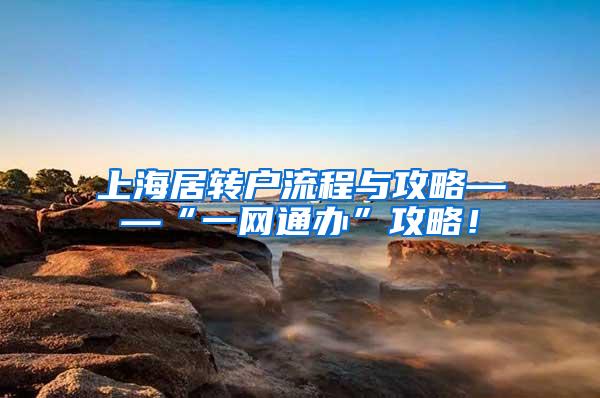 上海居转户流程与攻略——“一网通办”攻略！