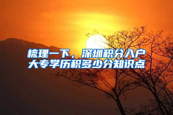 梳理一下，深圳积分入户大专学历积多少分知识点