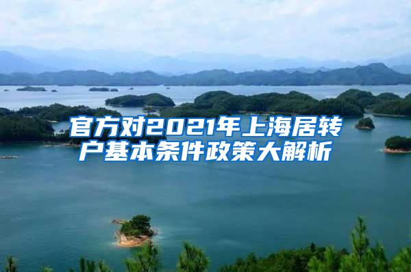 官方对2021年上海居转户基本条件政策大解析