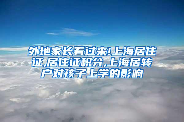 外地家长看过来!上海居住证,居住证积分,上海居转户对孩子上学的影响