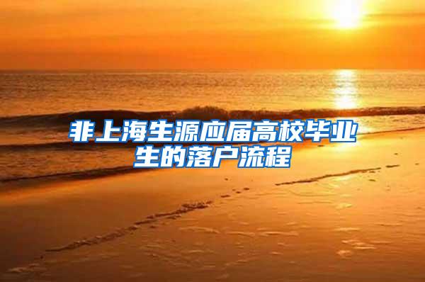 非上海生源应届高校毕业生的落户流程