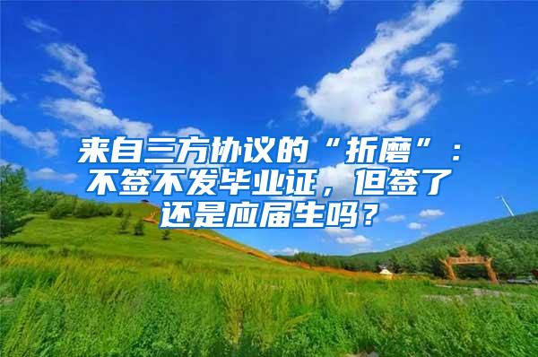 来自三方协议的“折磨”：不签不发毕业证，但签了还是应届生吗？