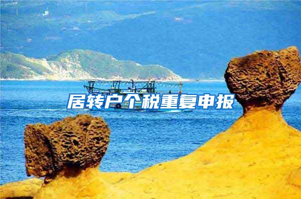 居转户个税重复申报