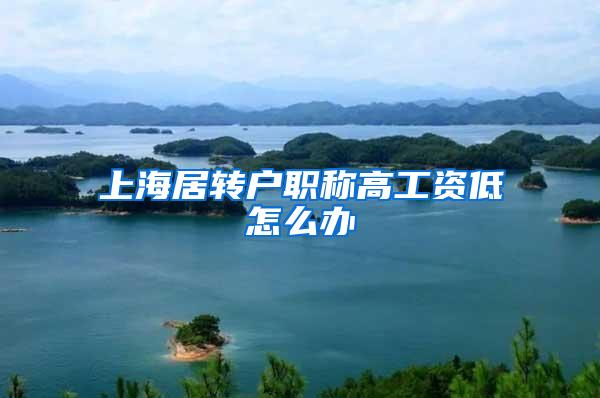 上海居转户职称高工资低怎么办