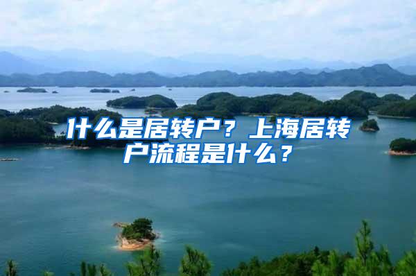 什么是居转户？上海居转户流程是什么？