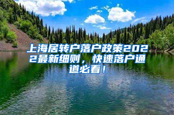 上海居转户落户政策2022最新细则，快速落户通道必看！