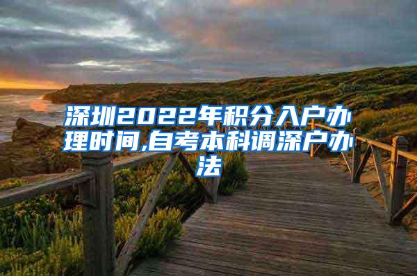 深圳2022年积分入户办理时间,自考本科调深户办法