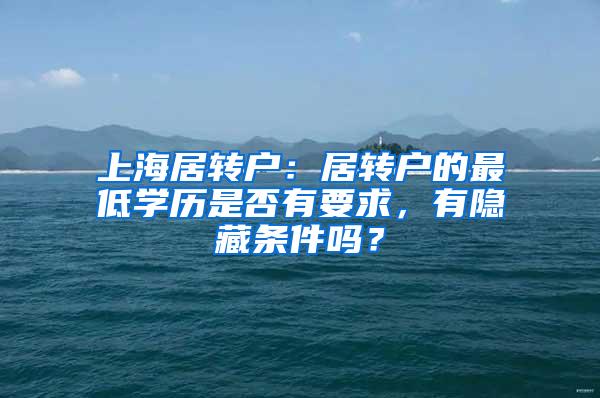 上海居转户：居转户的最低学历是否有要求，有隐藏条件吗？