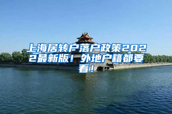 上海居转户落户政策2022最新版！外地户籍都要看！