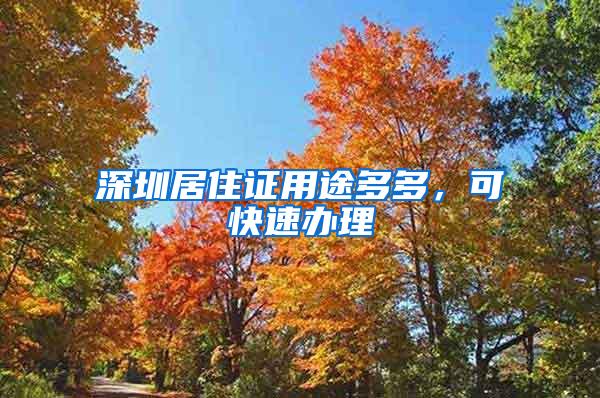深圳居住证用途多多，可快速办理