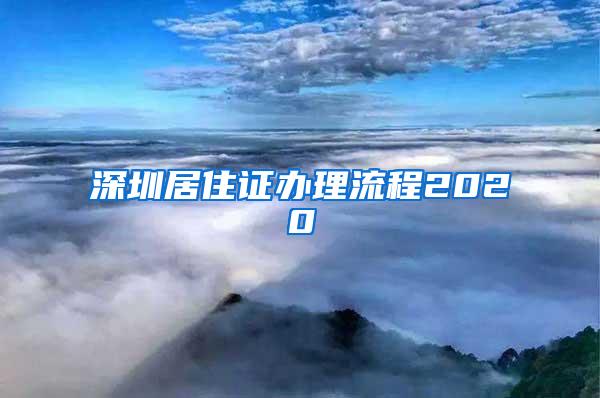 深圳居住证办理流程2020