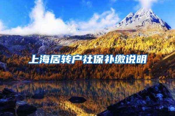 上海居转户社保补缴说明