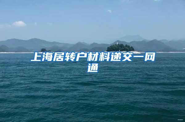 上海居转户材料递交一网通