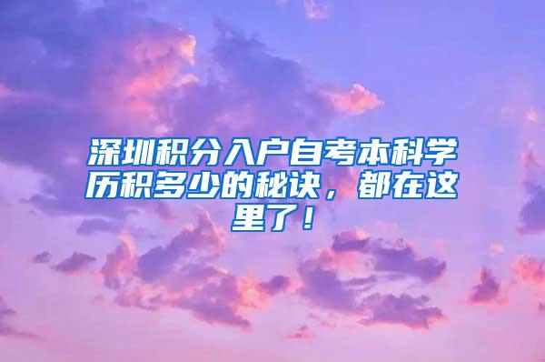 深圳积分入户自考本科学历积多少的秘诀，都在这里了！