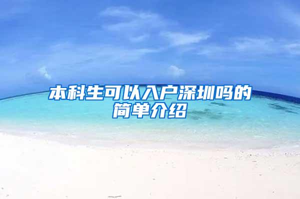 本科生可以入户深圳吗的简单介绍