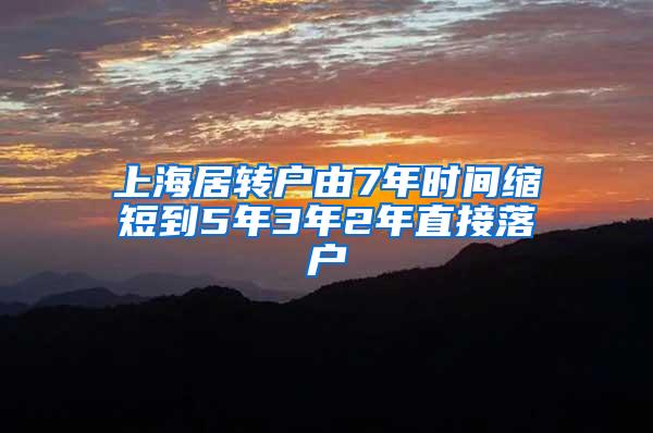 上海居转户由7年时间缩短到5年3年2年直接落户