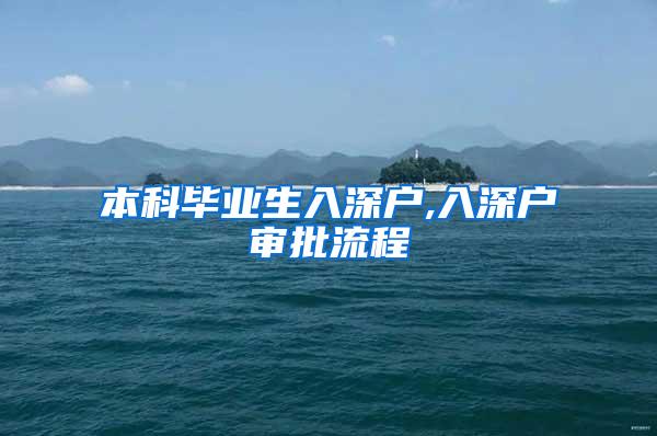 本科毕业生入深户,入深户审批流程