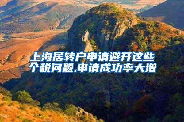 上海居转户申请避开这些个税问题,申请成功率大增