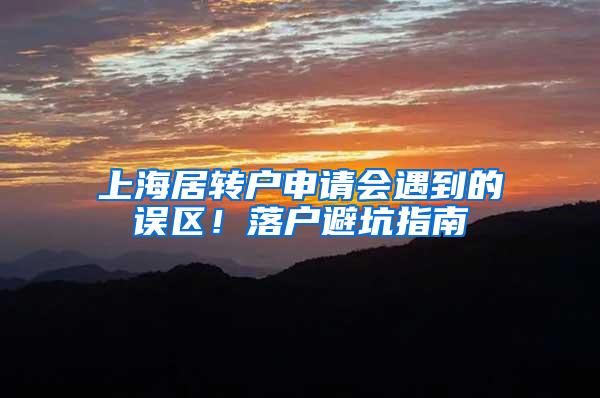 上海居转户申请会遇到的误区！落户避坑指南