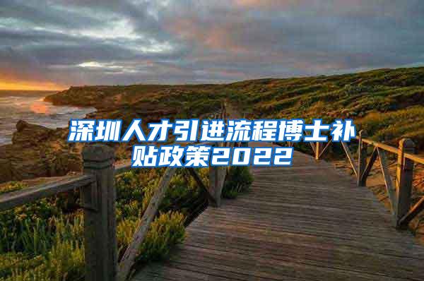 深圳人才引进流程博士补贴政策2022