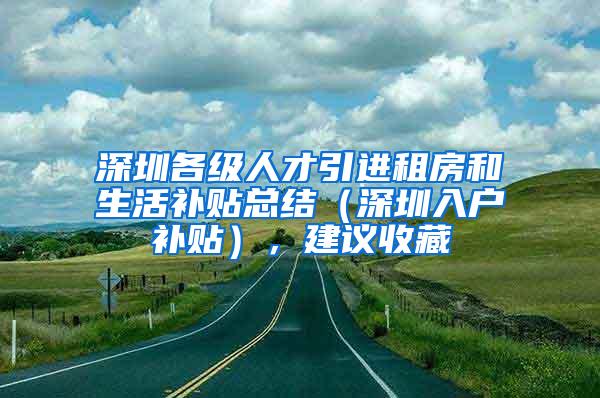 深圳各级人才引进租房和生活补贴总结（深圳入户补贴），建议收藏
