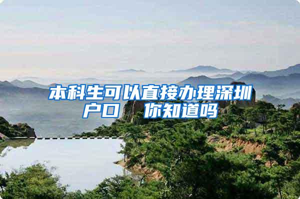 本科生可以直接办理深圳户口  你知道吗