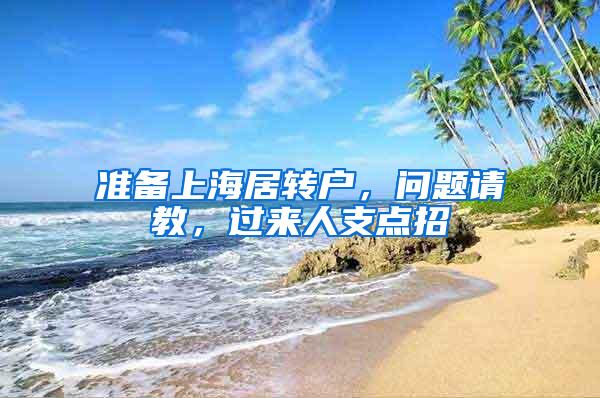 准备上海居转户，问题请教，过来人支点招