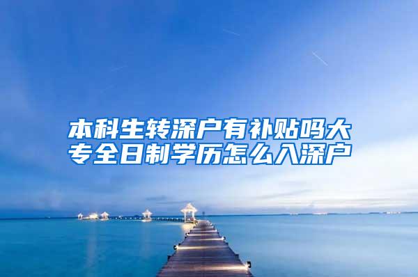 本科生转深户有补贴吗大专全日制学历怎么入深户