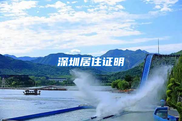 深圳居住证明