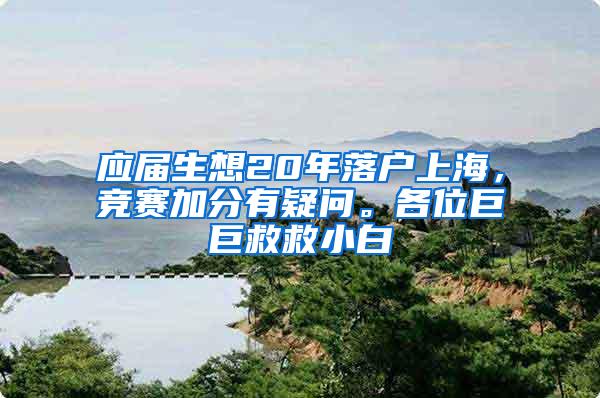 应届生想20年落户上海，竞赛加分有疑问。各位巨巨救救小白