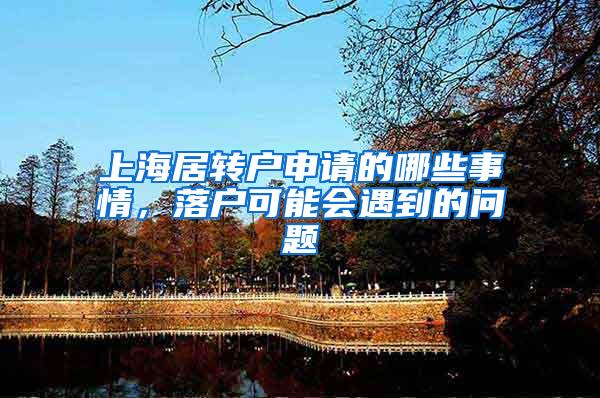 上海居转户申请的哪些事情，落户可能会遇到的问题