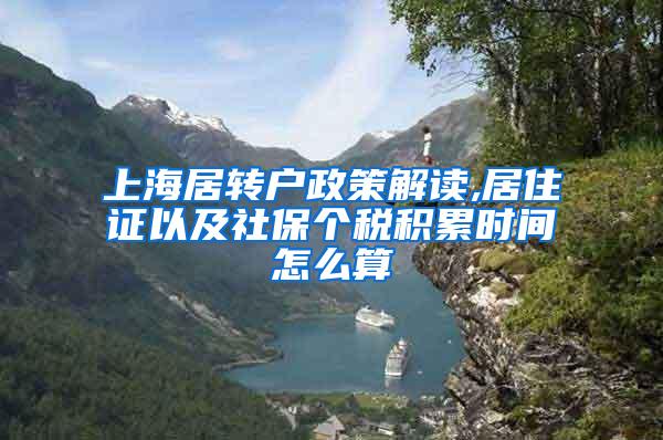 上海居转户政策解读,居住证以及社保个税积累时间怎么算