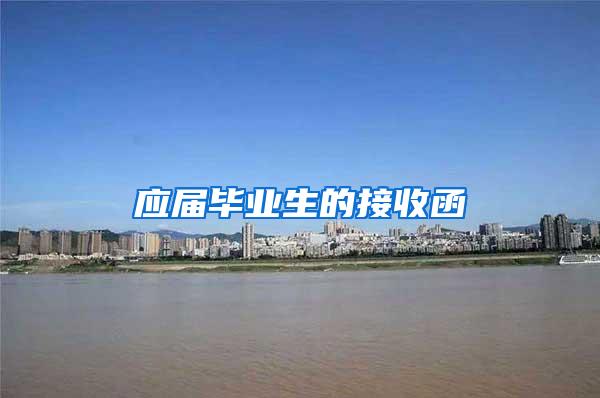应届毕业生的接收函