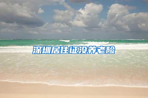深圳居住证没养老险