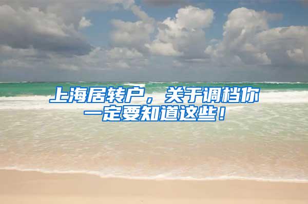 上海居转户，关于调档你一定要知道这些！