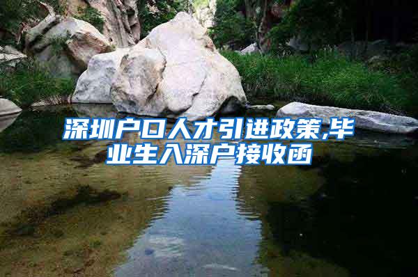 深圳户口人才引进政策,毕业生入深户接收函